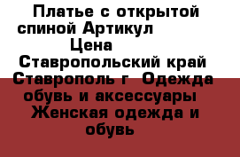  Платье с открытой спиной	 Артикул: Am8090	 › Цена ­ 950 - Ставропольский край, Ставрополь г. Одежда, обувь и аксессуары » Женская одежда и обувь   
